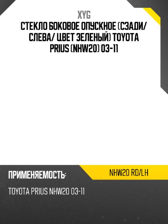 Стекло боковое опускное сзади xyg nhw20 rd/lh