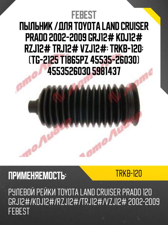 Пыльник рулевой trkb-120 febest