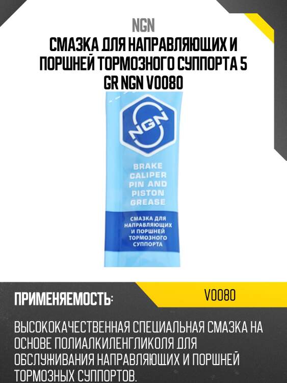 Brake caliper pin and piston grease смазка для направляющих и поршней тормозного суппорта 5 гр ngn v0080