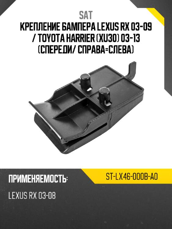 Крепление бампера lexus rx 03-09  sat st-lx46-000b-a0