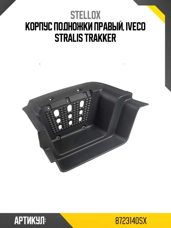 Корпус подножки правый, iveco stralis trakker