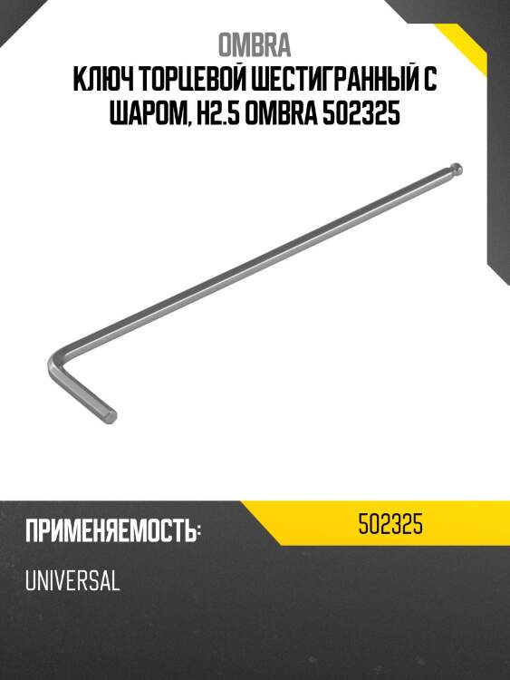 Ключ торцевой шестигранный с шаром, h2.5 ombra 502325