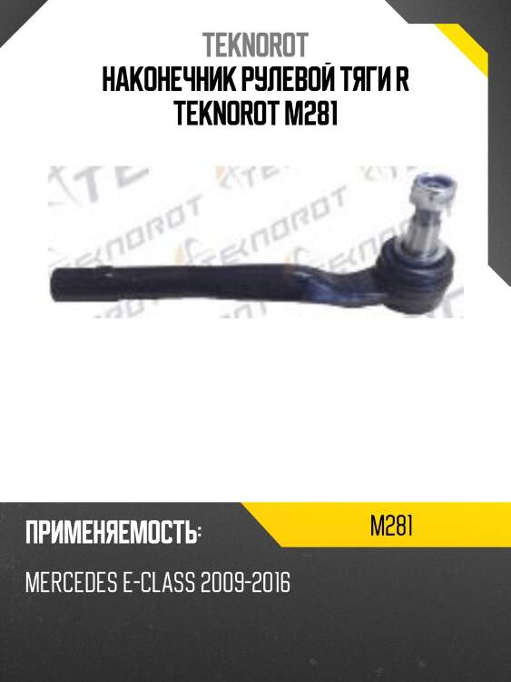 Наконечник рулевой тяги r teknorot m281