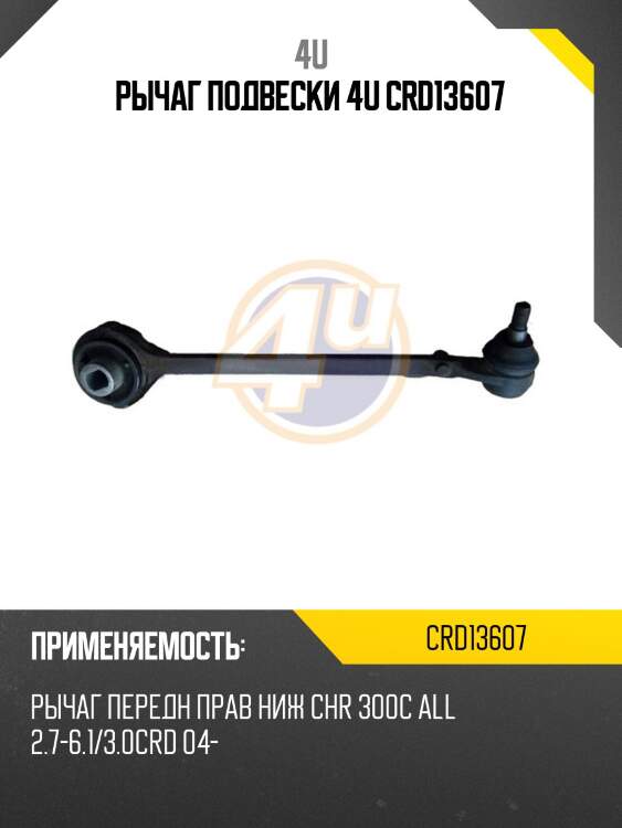 Рычаг подвески 4u crd13607