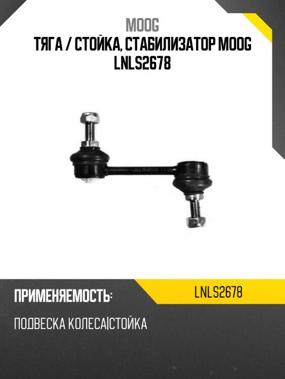 Тяга / стойка, стабилизатор moog lnls2678