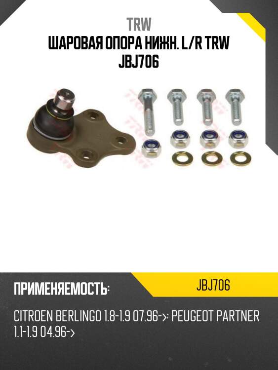 Шаровая опора нижн. l/r trw jbj706