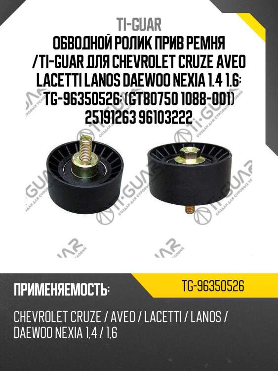 Обводной ролик прив ремня /ti-guar для chevrolet cruze aveo lacetti lanos daewoo nexia 1.4 1.6  tg-96350526  (gt80750 1088-001) 25191263 96103222