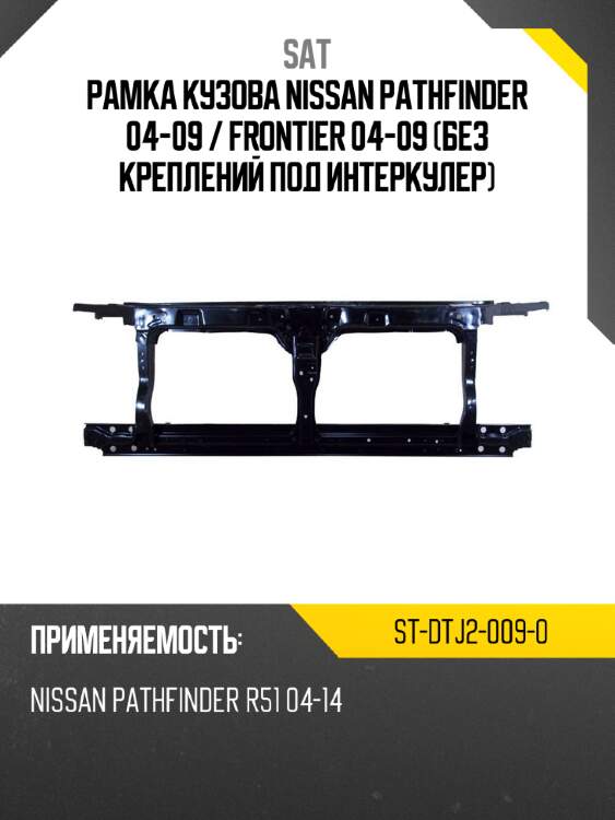 Рамка кузова nissan pathfinder 04-09  sat st-dtj2-009-0