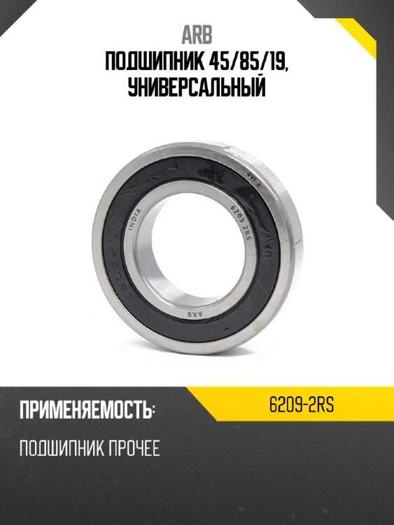Arb подшипник 45 62092rs