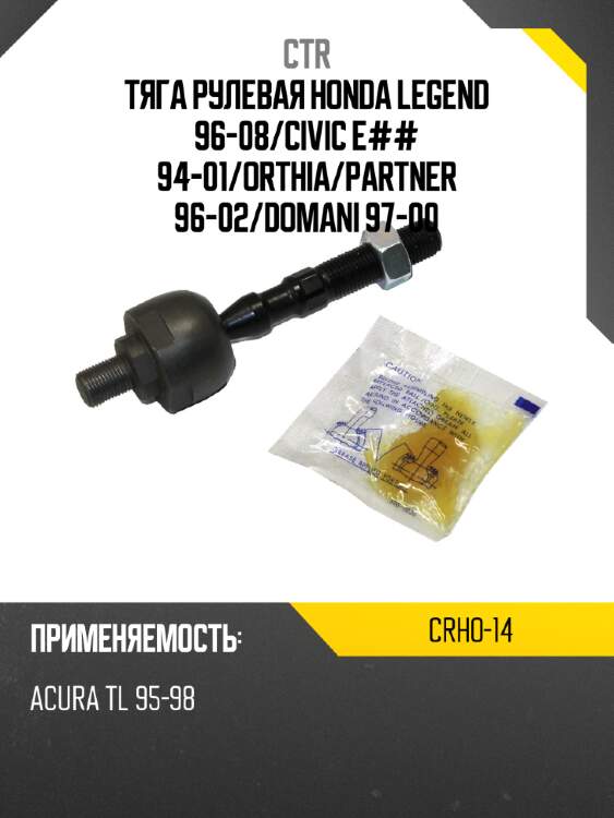 Тяга рулевая honda legend 96-08 ctr crho-14