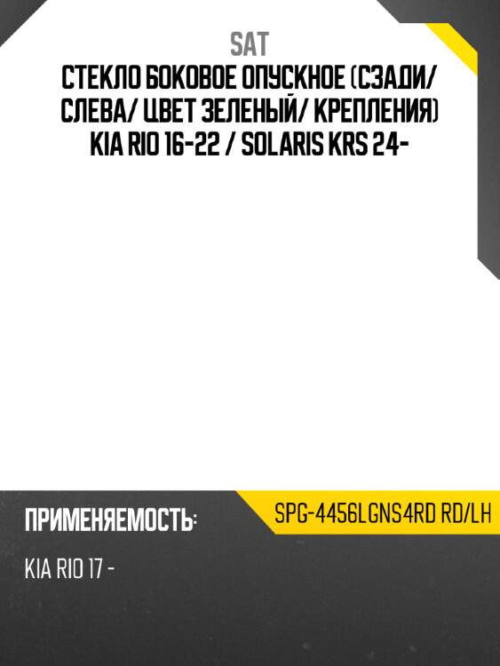 Стекло боковое опускное сзади sat spg-4456lgns4rd rd/lh