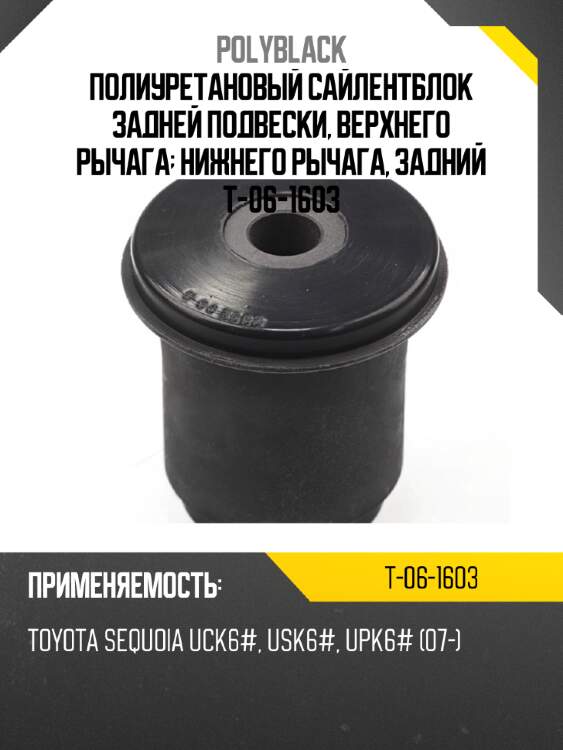 Полиуретановый сайлентблок задней подвески, верхнего рычага; нижнего рычага, задний t-06-1603