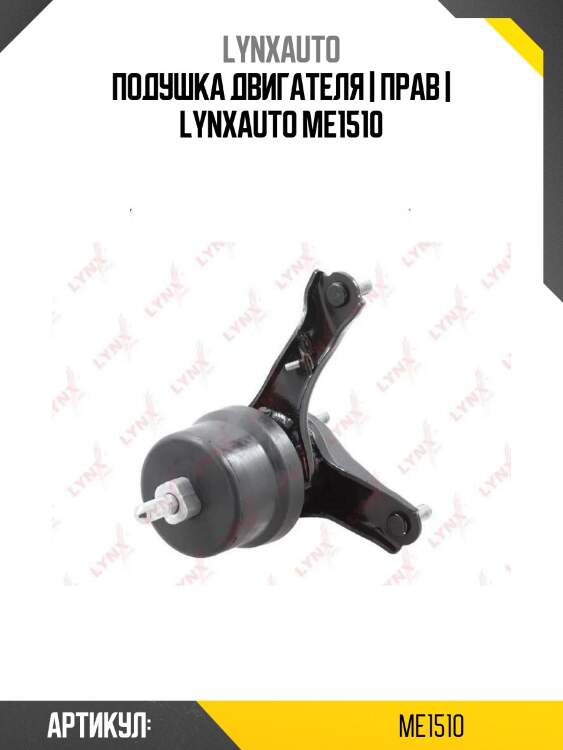 Подушка двигателя | прав | lynxauto me1510
