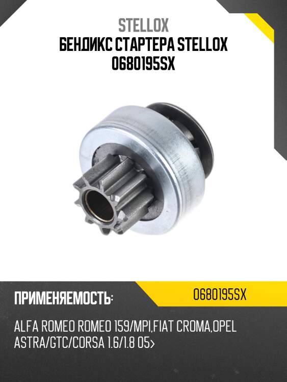 Бендикс стартера stellox 0680195sx