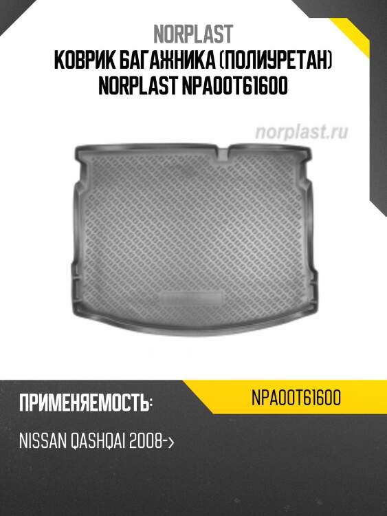 Коврик багажника (полиуретан) norplast npa00t61600