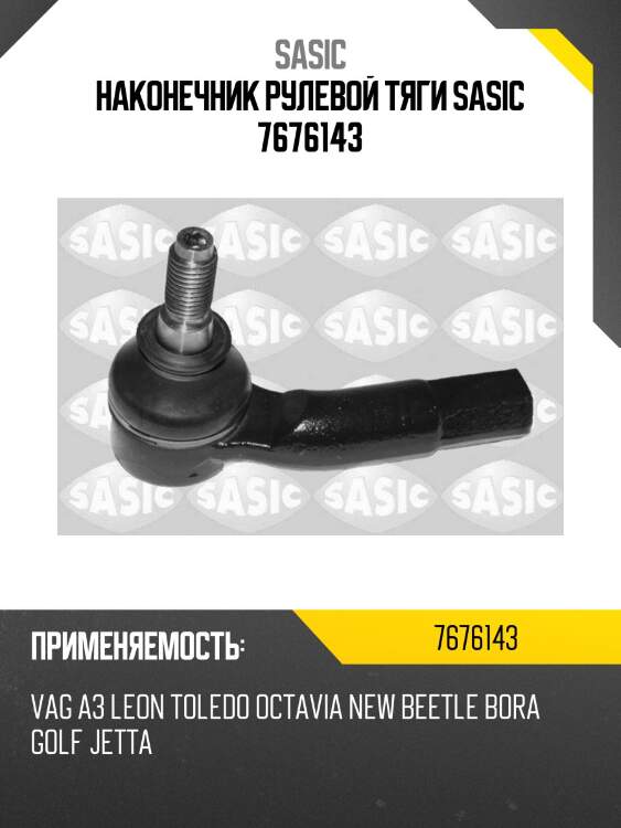 Наконечник рулевой тяги sasic 7676143