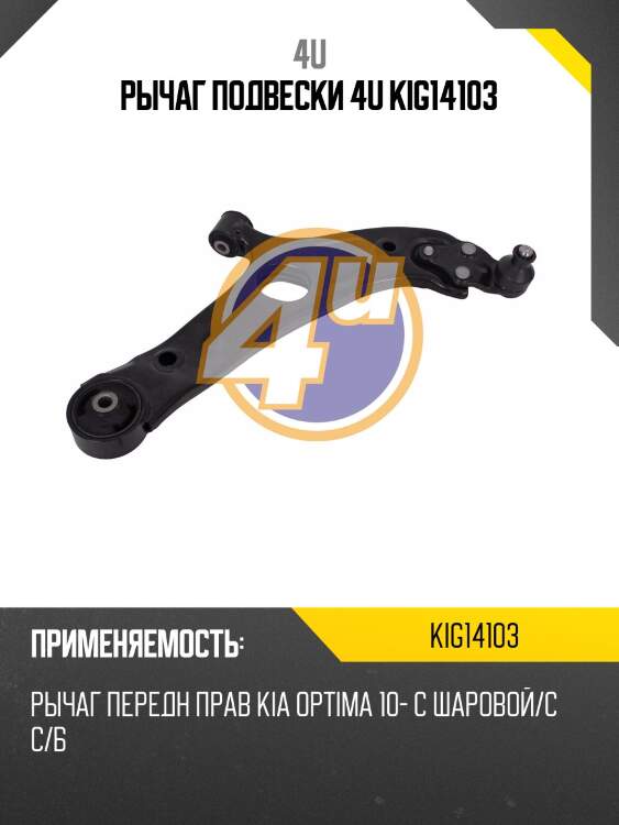 Рычаг подвески 4u kig14103