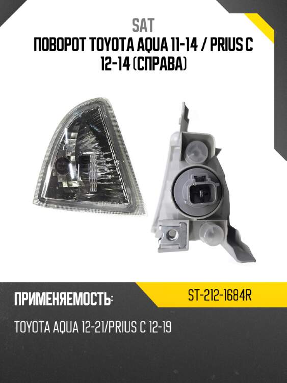 Поворот toyota aqua 11-14  sat st-212-1684r