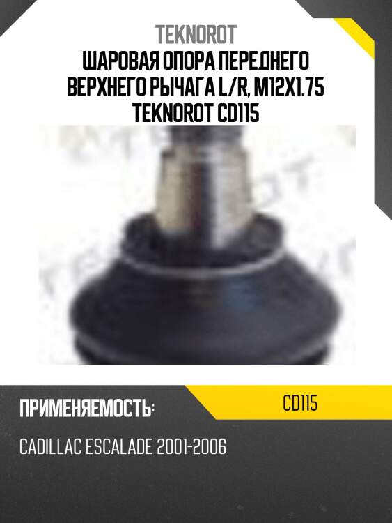 Шаровая опора переднего верхнего рычага l/r, m12x1.75 teknorot cd115
