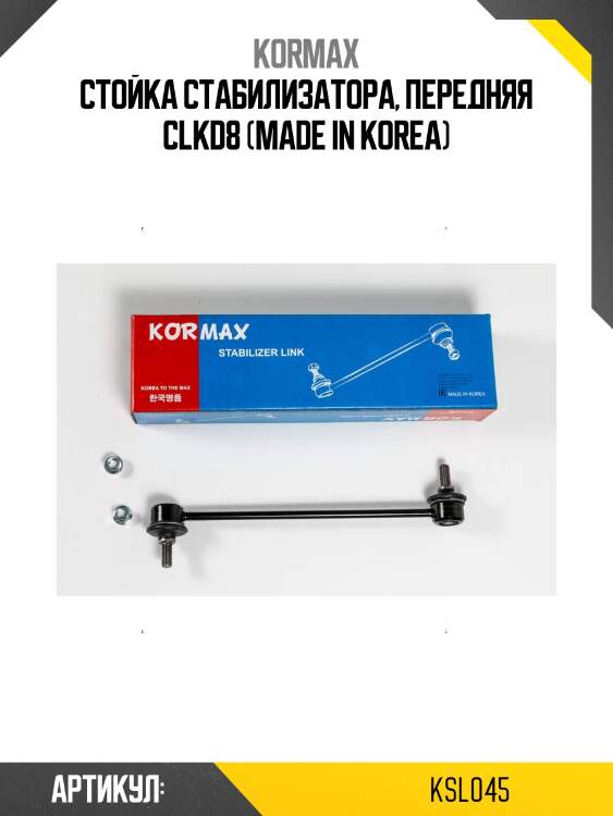 Стойка стабилизатора, передняя clkd8 (made in korea)