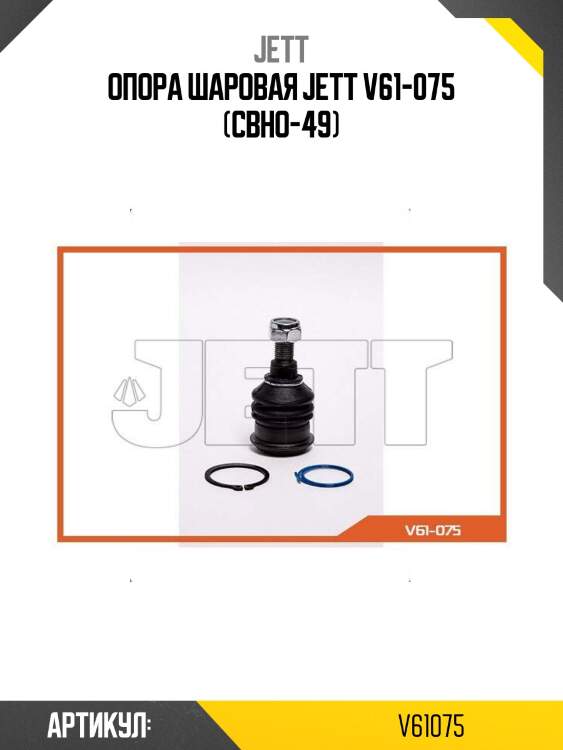 Опора шаровая jett v61-075 (cbho-49)