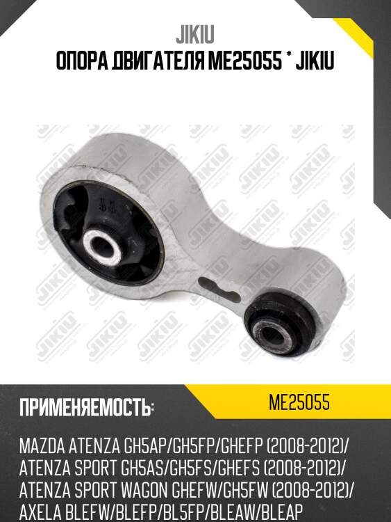 Опора двигателя me25055 * jikiu