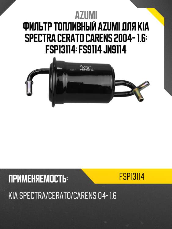 Фильтр топливный azumi для kia spectra cerato carens 2004- 1.6  fsp13114  fs9114 jn9114