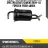 Фильтр топливный azumi для kia spectra cerato carens 2004- 1.6  fsp13114  fs9114 jn9114