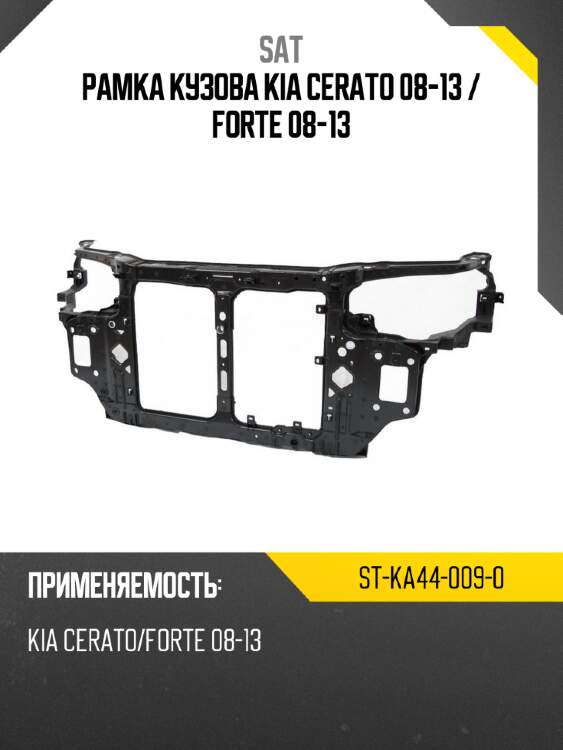 Рамка кузова kia cerato 08-13  sat st-ka44-009-0