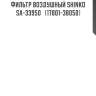 Фильтр воздушный shinko  sa-33950   (17801-38050)