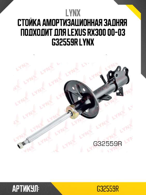 Стойка амортизационная задняя  подходит для lexus rx300 00-03 g32559r lynx