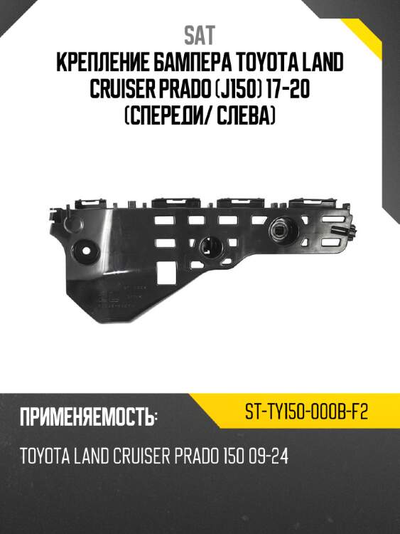 Крепление бампера toyota land cruiser prado j150 17-20 спереди sat st-ty150-000b-f2