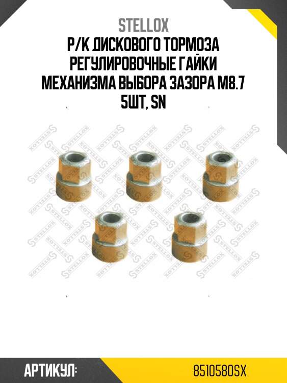 Р/к дискового тормоза регулировочные гайки механизма выбора зазора m8.7 5шт, sn