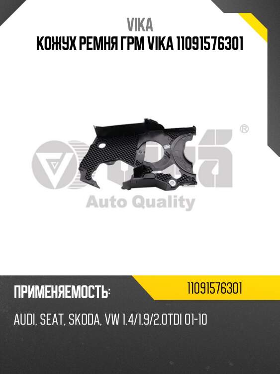 Кожух ремня грм vika 11091576301