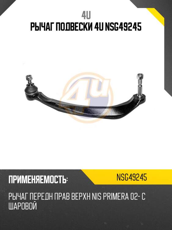 Рычаг подвески 4u nsg49245