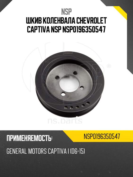 Шкив коленвала chevrolet captiva nsp nsp0196350547