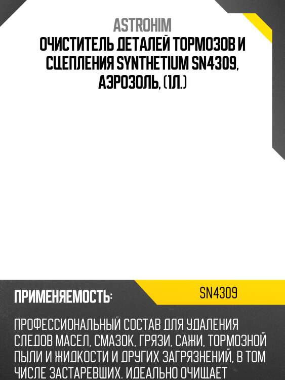 Очиститель деталей тормозов и сцепления synthetium sn4309, аэрозоль, (1л.)