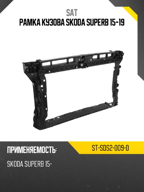 Рамка кузова skoda superb 15-19 sat st-sds2-009-0