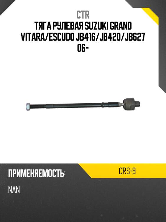 Тяга рулевая suzuki grand vitara ctr crs-9