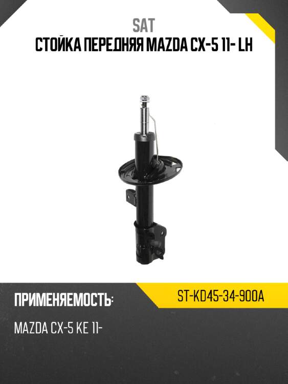 Стойка передняя mazda cx-5 11- lh sat st-kd45-34-900a