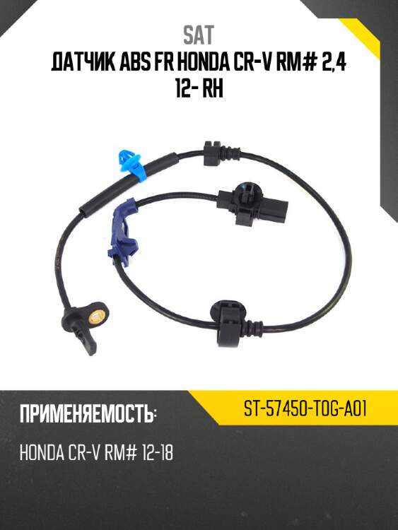 Датчик abs fr honda cr-v rm# 2,4 12- rh sat st-57450-t0g-a01