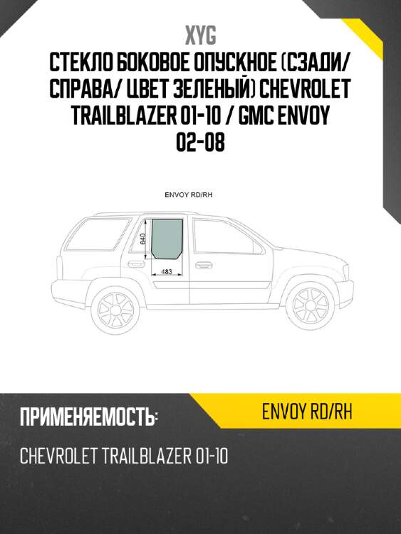 Стекло боковое опускное сзади xyg envoy rd/rh