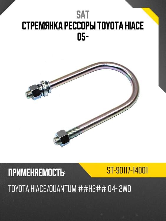 Стремянка рессоры toyota hiace 05- sat st-90117-14001