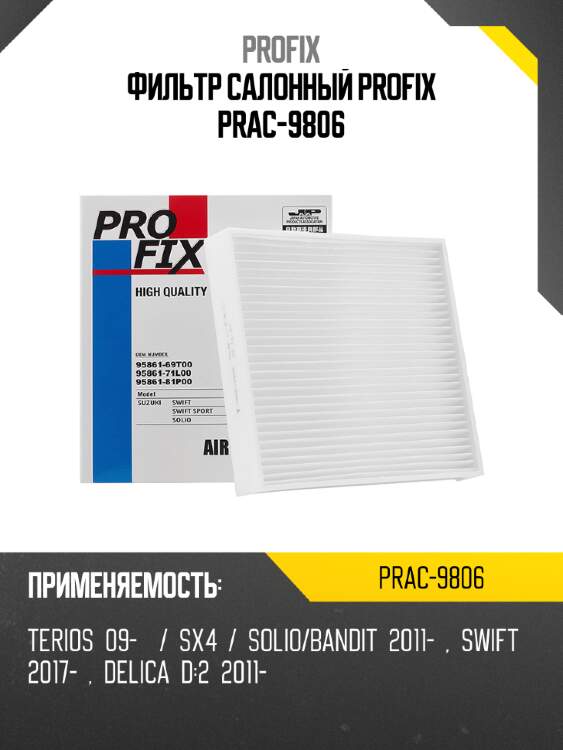 Фильтр салонный PROFIX PRAC-9806