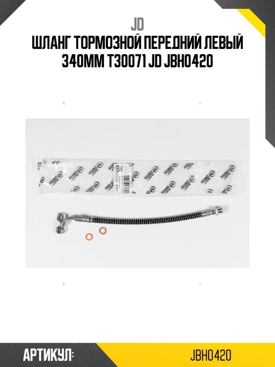 Шланг тормозной передний левый 340мм t30071 jd jbh0420