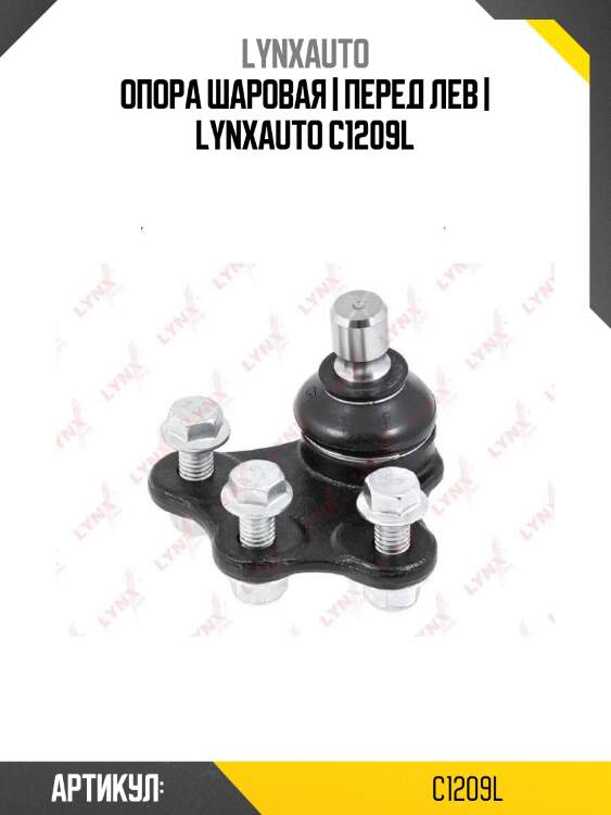 Опора шаровая | перед лев | lynxauto c1209l