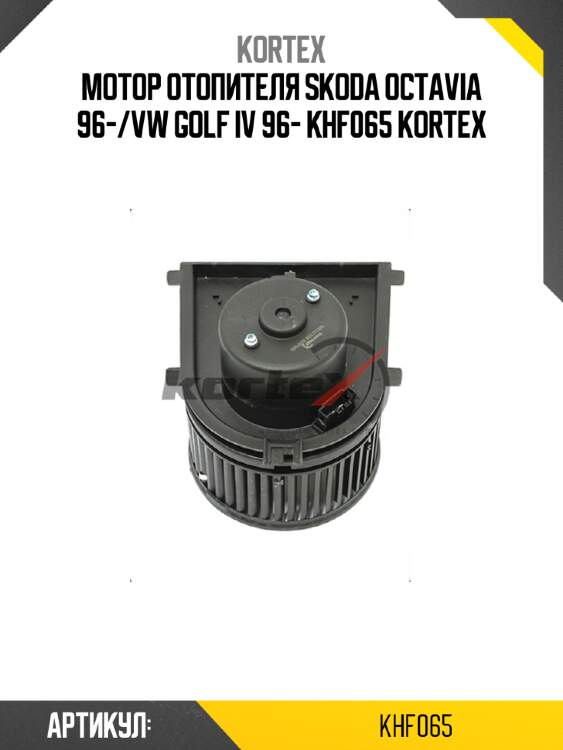 Мотор отопителя skoda octavia 96-/vw golf iv 96- khf065 kortex