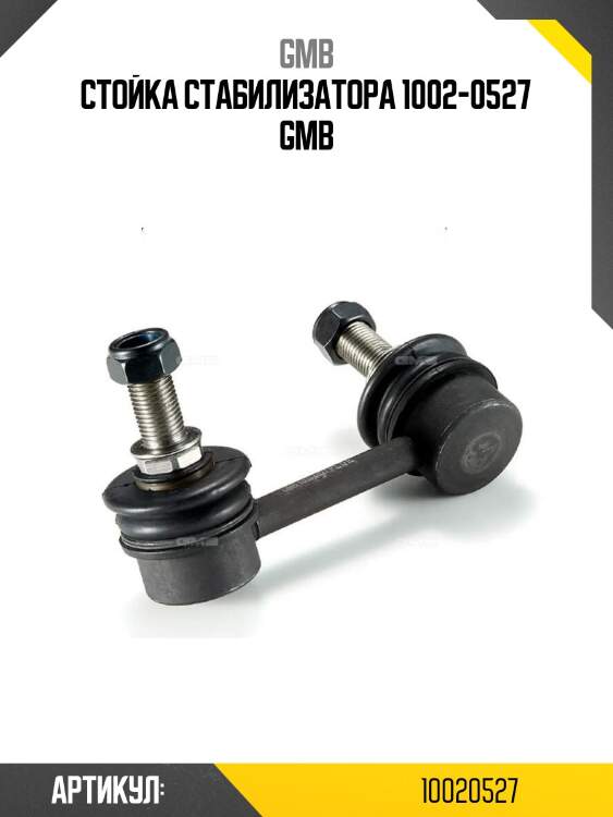 Стойка стабилизатора 1002-0527 gmb