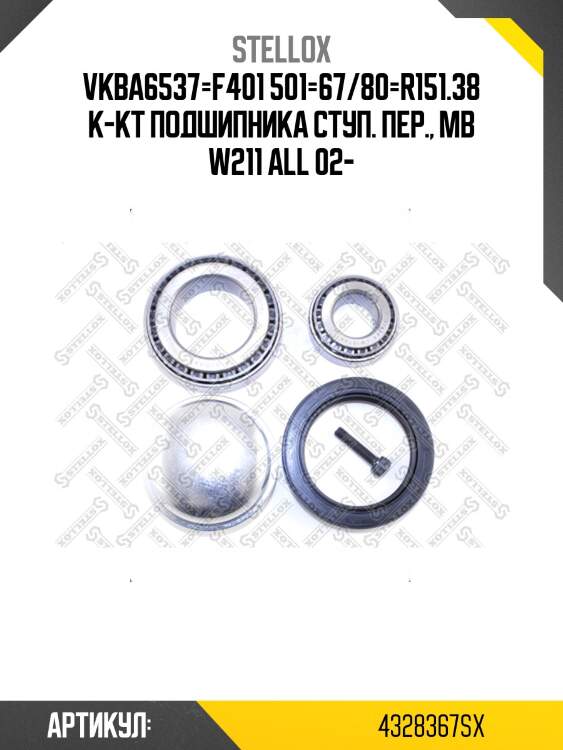 Vkba6537=f401 501=67/80=r151.38 к-кт подшипника ступ. пер., mb w211 all 02-