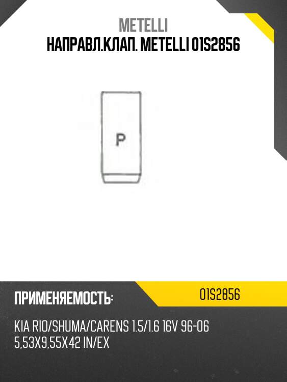 Направл.клап. metelli 01s2856